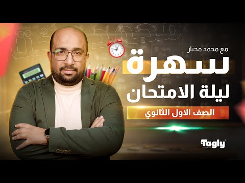 مراجعة ليلة الامتحان الصف الأول الثانوي رياضيات مستر محمد مختار
