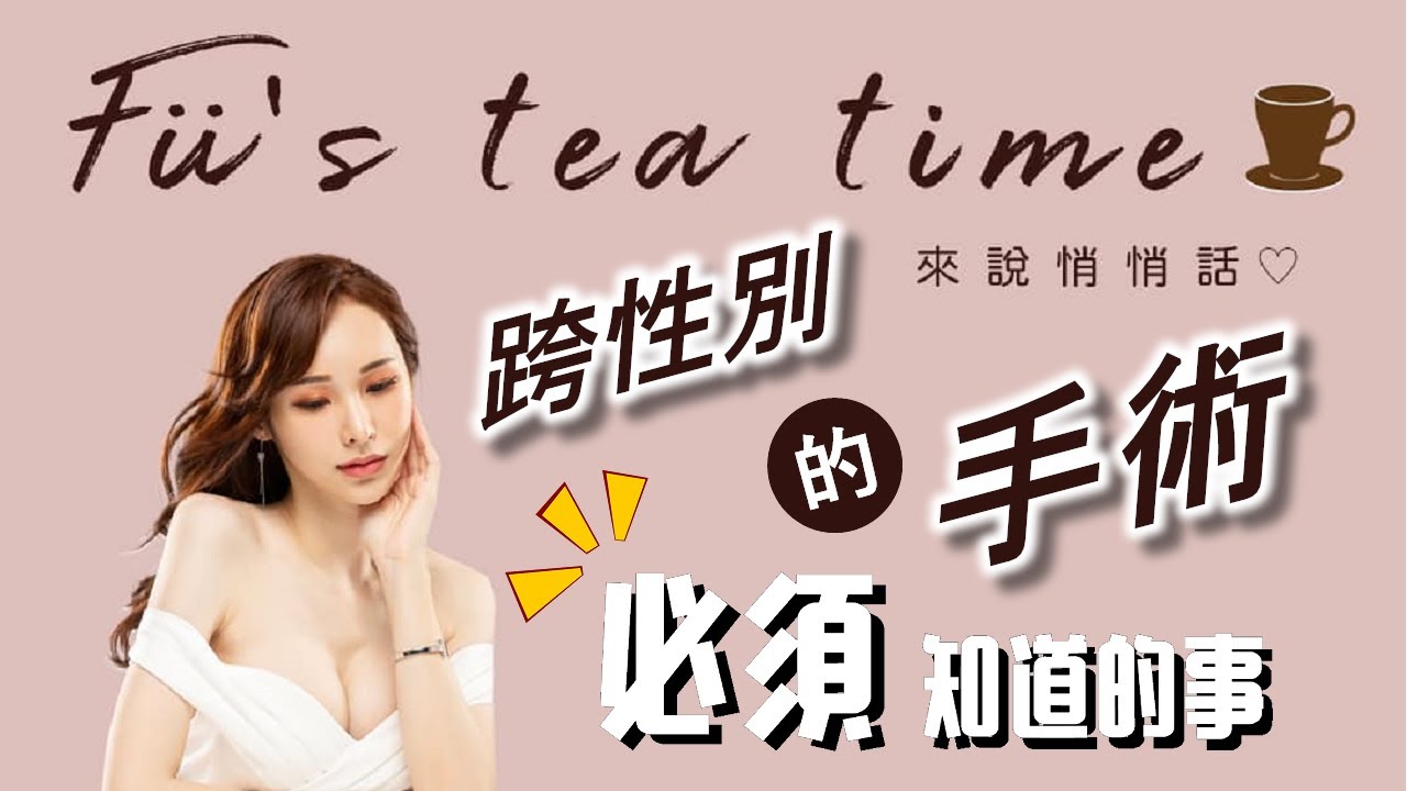 【萌專題】跨性別必看！關於手術的那檔事 ☆ Fu's tea time 芙式下午茶 ft. @liya_1994_