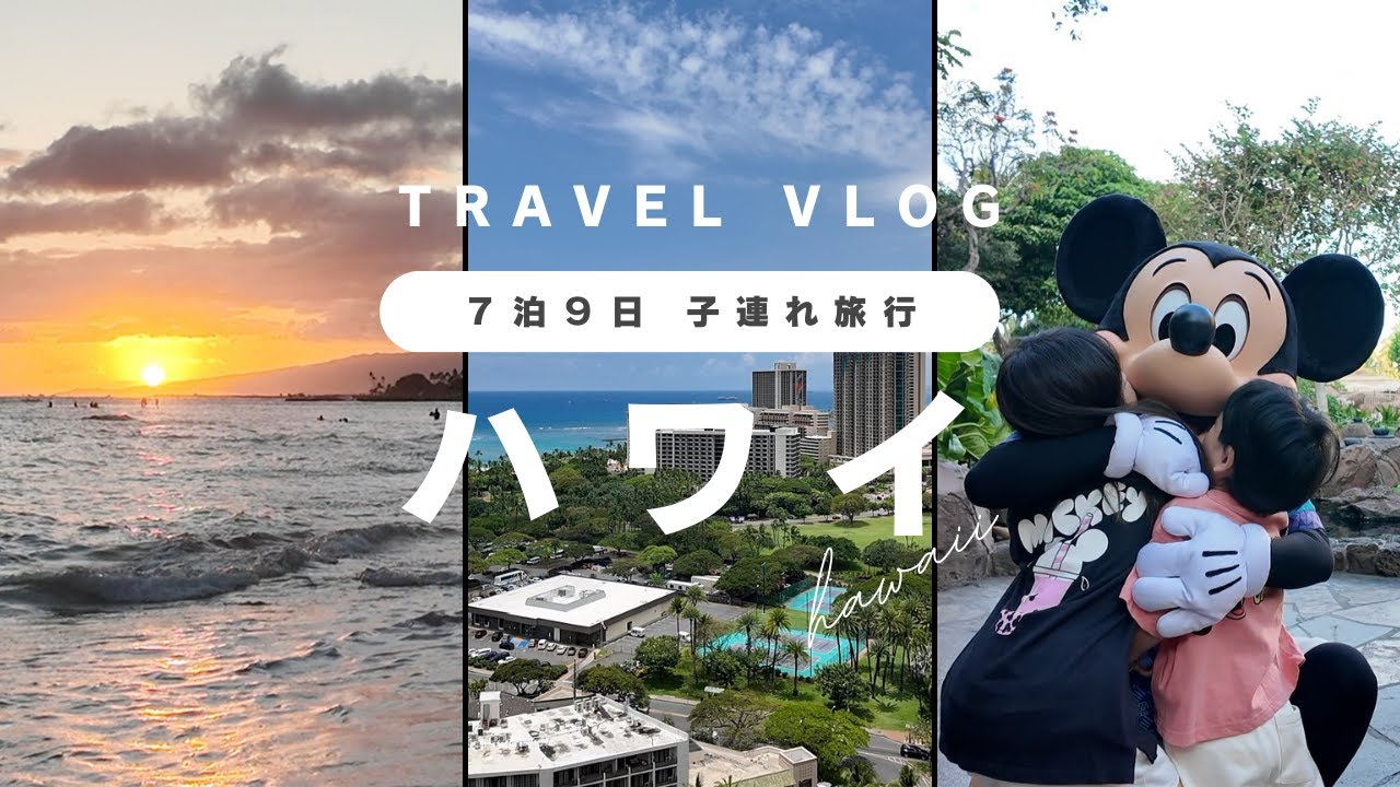 【ハワイVLOG】７泊９日の子連れハワイ旅行🌺🌴アウラニ🐭リッツカールトン｜クアロアランチ🦕