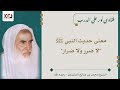 معنى حديث النبي ﷺ لا ضرر ولا ضرار ابن عثيمين
