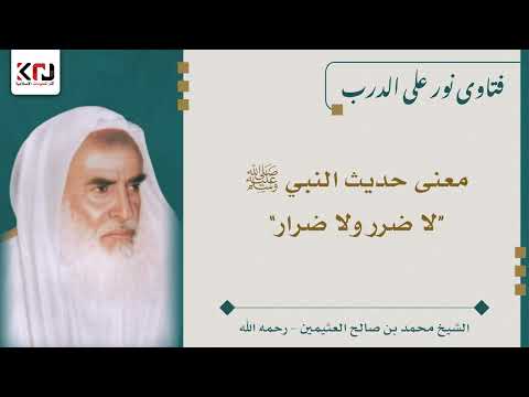 معنى حديث النبي ﷺ لا ضرر ولا ضرار ابن عثيمين