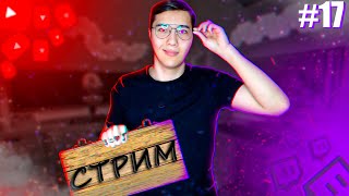 Стрим из Починок #17