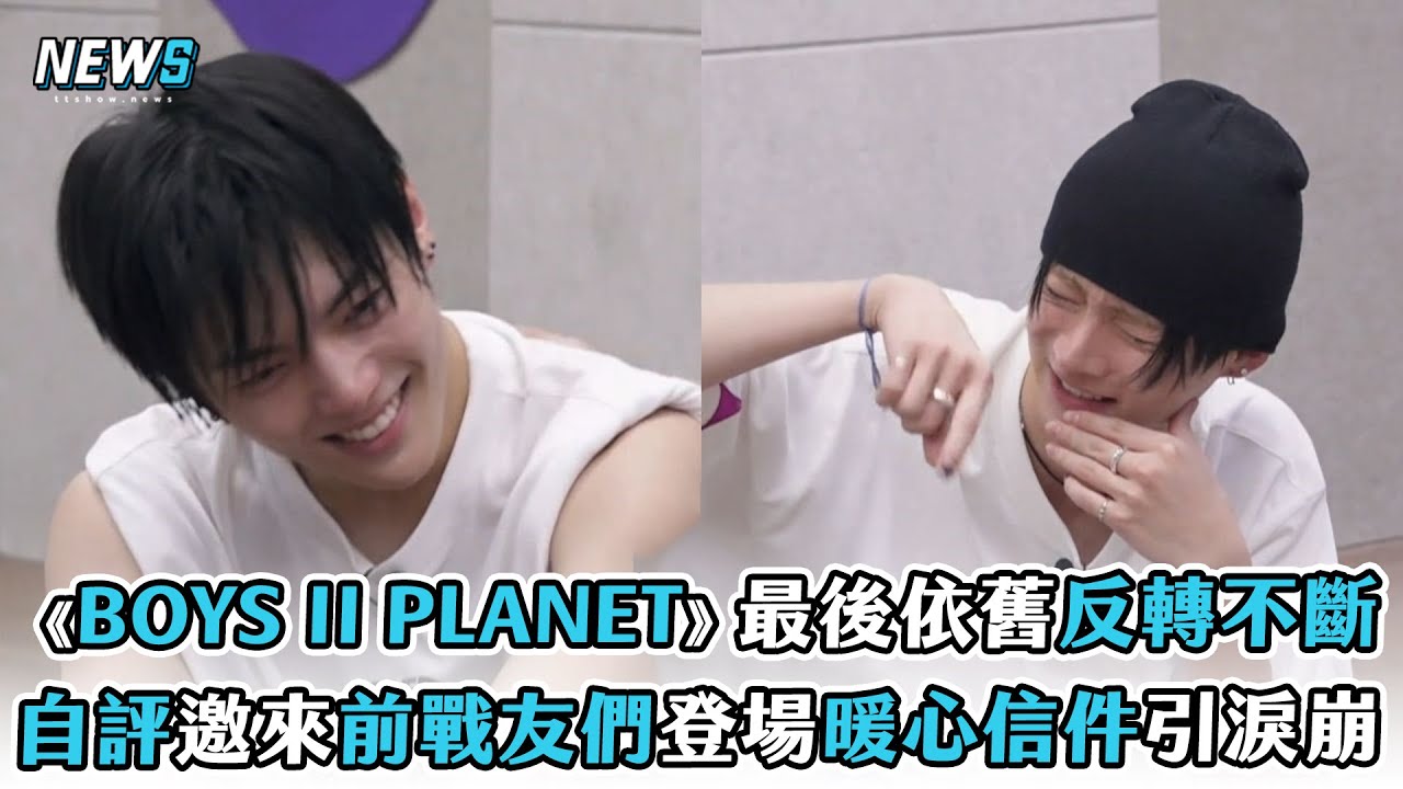 【BOYS II PLANET】最後依舊反轉不斷 自評邀來前戰友們登場暖心信件引淚崩