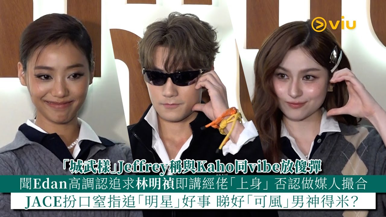 ✨足本訪問：Jeffrey聞Edan高調認追林明禎即講經佬「上身」否認做媒人撮合 JACE扮口窒指追「明星」好事 睇好「可風」男神得米？｜Viu1 現場實況