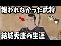 【ゆっくり解説】天下一の才能を持ちながら報われなかった武将「結城秀康」の生涯