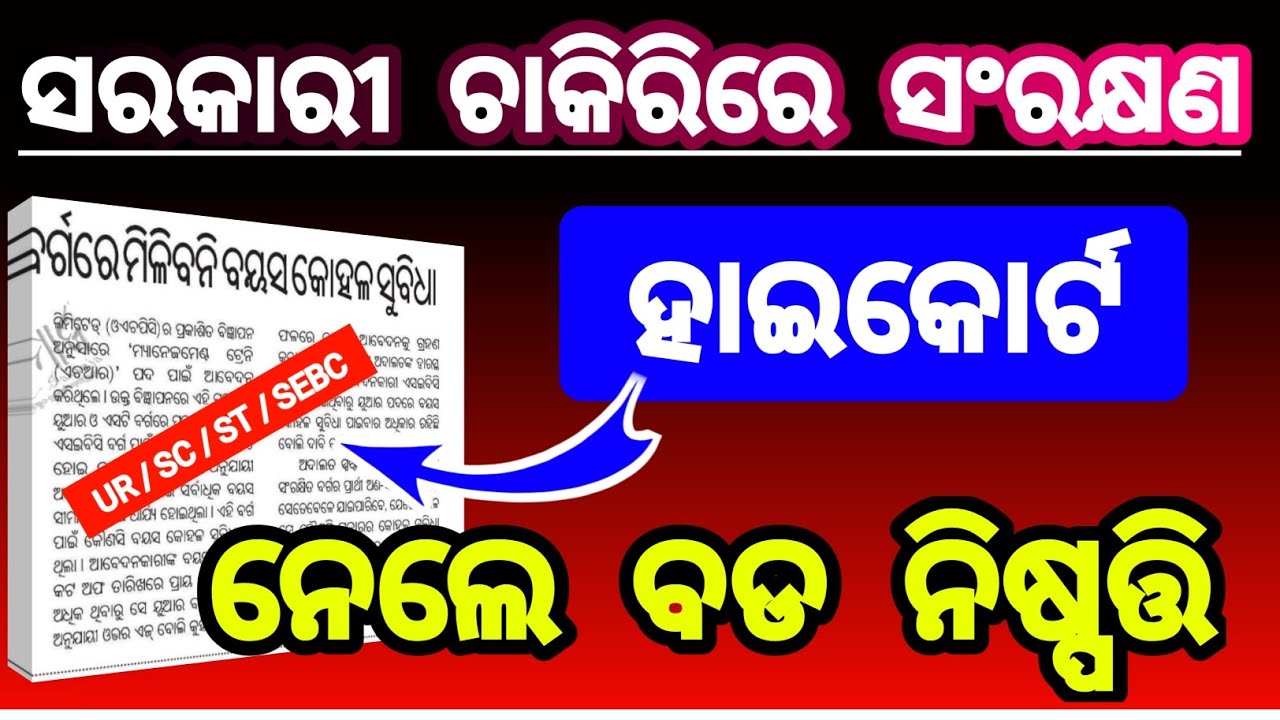 ବଦଳିଲା ସଂରକ୍ଷଣ ନିୟମ | sc st obc reservation latest news | job odisha | sc st reservation