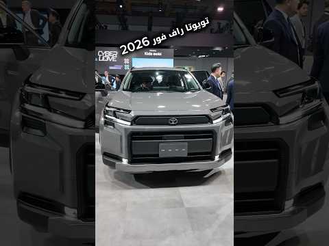 تويوتا راف فور 2026 من معرض اليابان الدولي للتنقل
