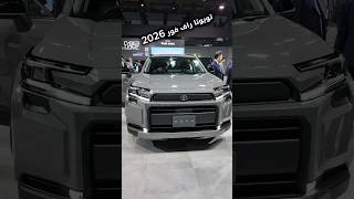 تويوتا راف فور 2026 من معرض اليابان الدولي للتنقل screenshot 4