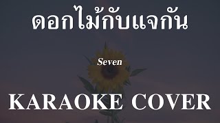 𝄞 ดอกไม้กับแจกัน ‣ Seven ❥ คาราโอเกะ กีต้าร์สด ツ