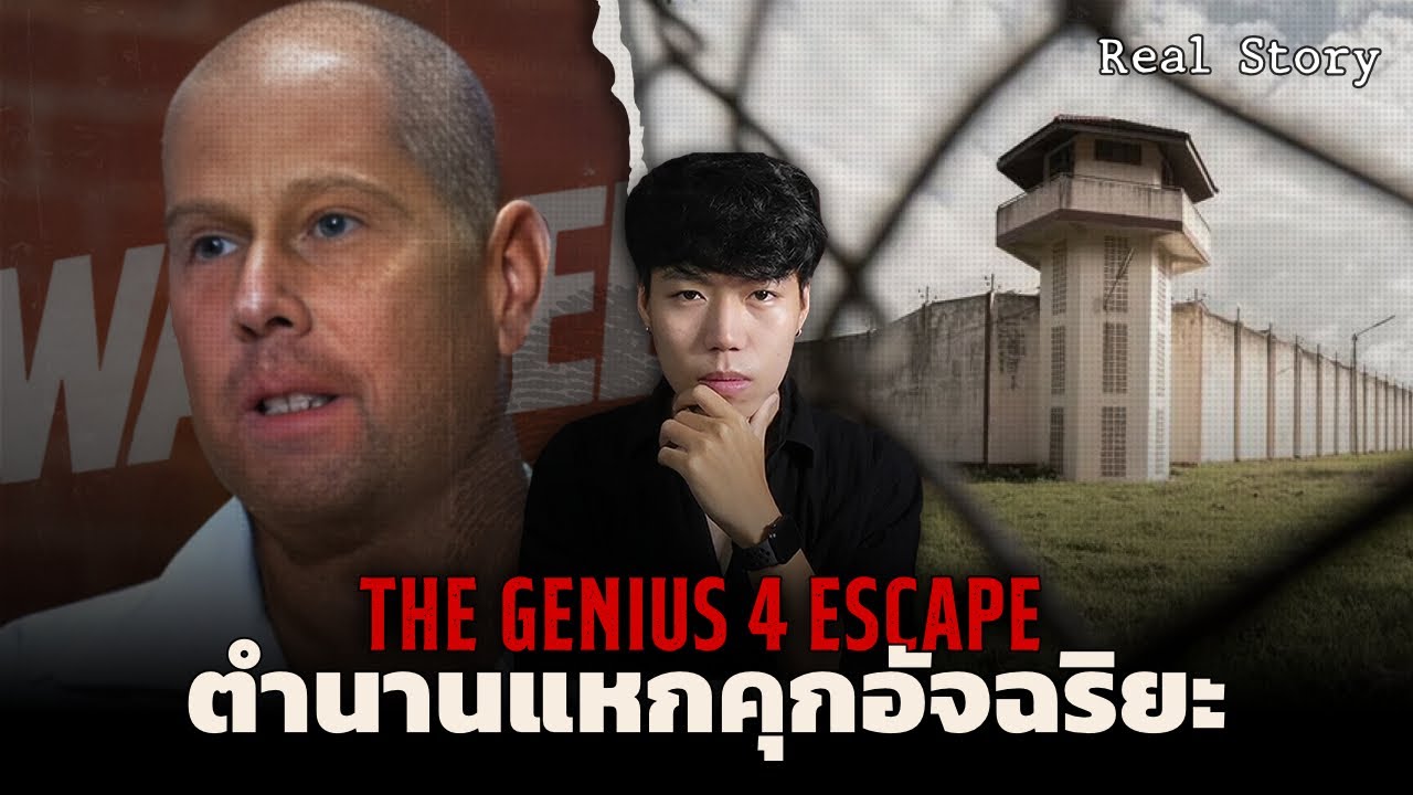 ก่อวีรกรรมจนได้รับโทษจำคุก 144 ปี!!! l The Genius 4 Escape ตำนานแหกคุกอัจฉริยะ