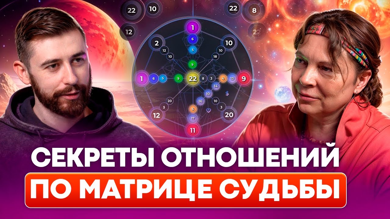 Your relationship problems are visible in the Matrix of Destiny! Secrets of the Matrix of Destiny...