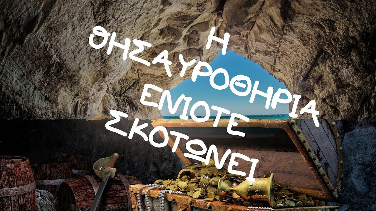 Η θησαυροθηρία ενίοτε σκοτώνει