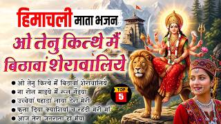 Top 05 Hit Himachali Songs | Mata Pahadi Songs| Himachali Bhajan| SuperHit Mata Rani Dj Song 2026 |