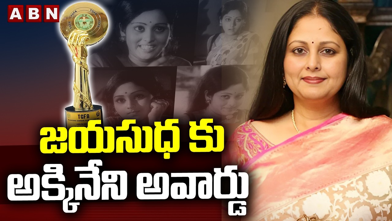 జయసుధ కు అక్కినేని అవార్డు | Akkineni Award To Jayasudha | Gaddar Awards 2026 | ABN