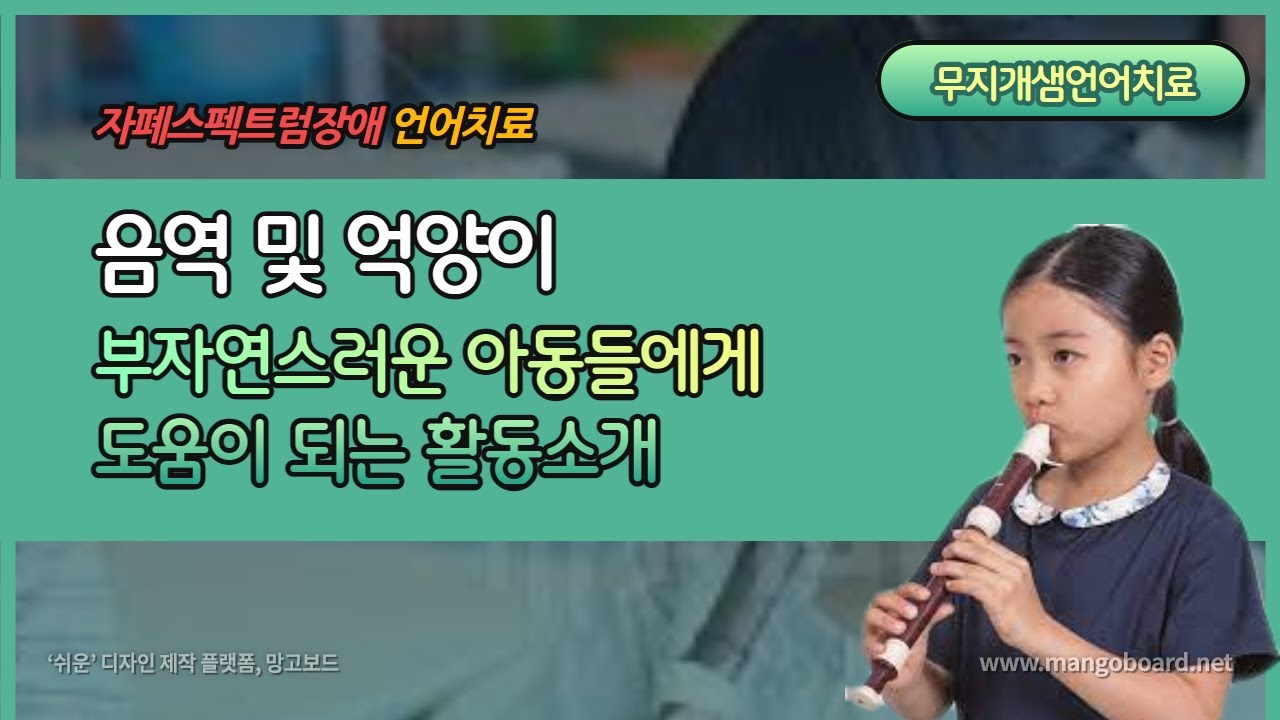 자폐스펙트럼장애언어치료/음역 및 억양이 부자연스러운 아동들에게 도움이 되는 활동 소개/높은음성/큰목소리