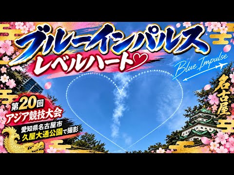 レベルハート(愛知・名古屋2026大会(アジア大会))の動画