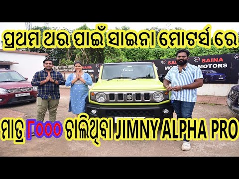 ପ୍ରଥମ ଥର ପାଇଁ ସାଇନା ମୋଟର୍ସ ରେ ମାତ୍ର ୮୦୦୦ ଚାଲିଥିବା JIMNY ALPHA PRO#usedcarbhubaneswar#sainamotors