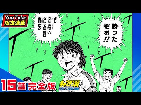 YouTube限定連載【キャプテン翼 BOYS DREAM】15 話完全版「恐怖