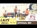 ต่าง Mr.Lazy feat.สิงโต นำโชค & Katie Pacific [Official MV]