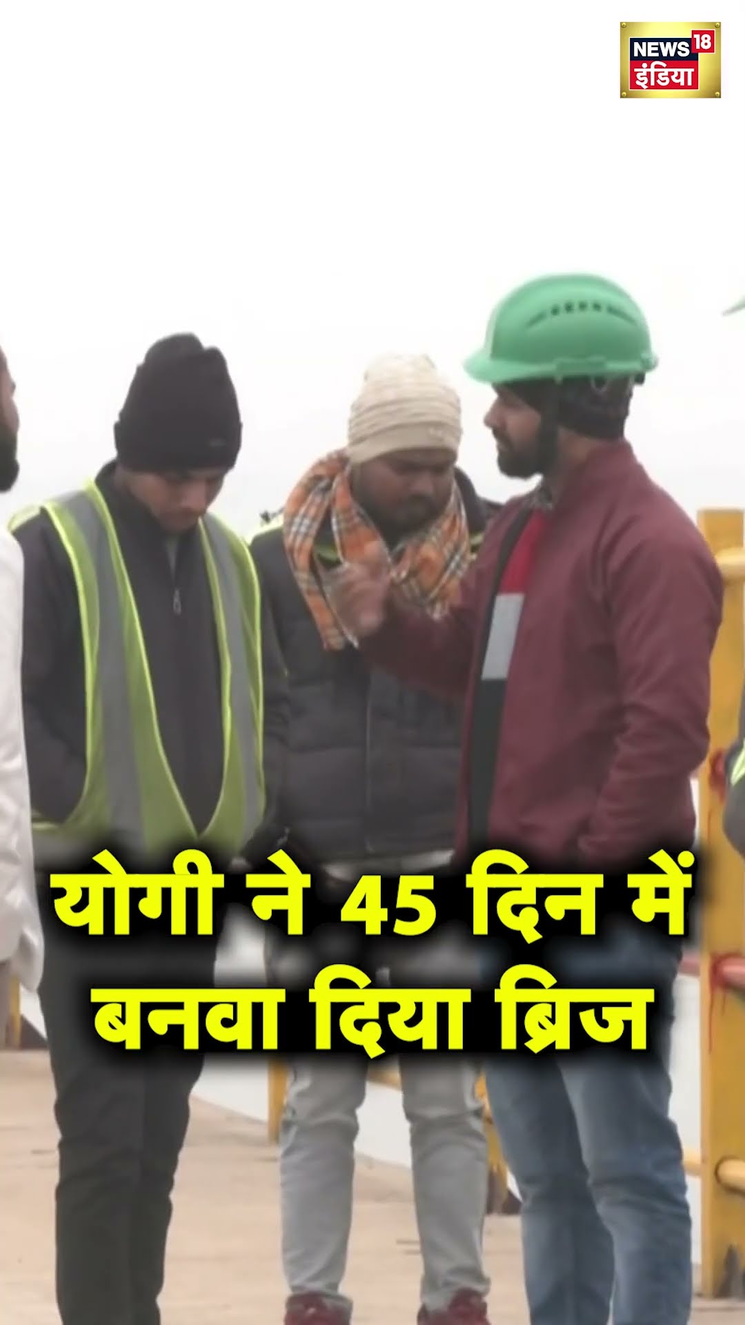 Mahakumbh के लिए 426 मीटर लंबा, 4500 टन का Steel Bridge हुआ 45 दिन में तैयार | Hindi News | N18S