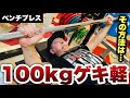 ベンチプレスはこうすると軽くなる‼️更に重量を上げる為のテクニック