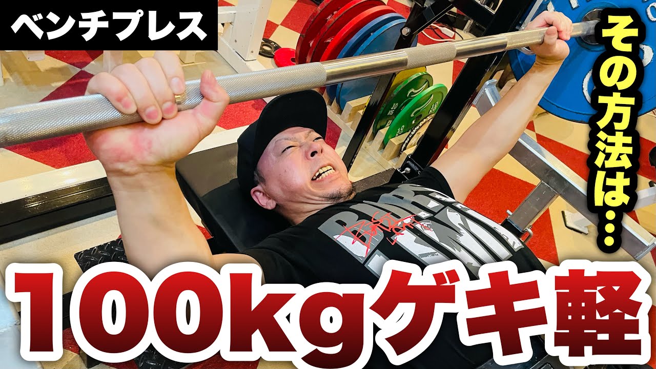 ベンチプレスはこうすると軽くなる‼️更に重量を上げる為のテクニック