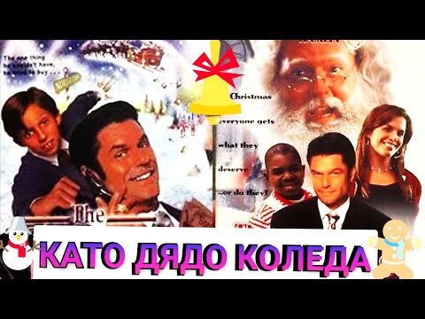 Като дядо Коледа 1998 с българско аудио семеен комедия