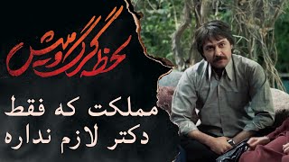 Serial Lahzeye Gorgo Mish | سریال لحظه گرگ و میش - مملکت که فقط دکتر لازم نداره