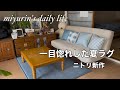 【ニトリ】一目惚れして即決。夏のリビングを快適にするために、真っ先に変えたもの