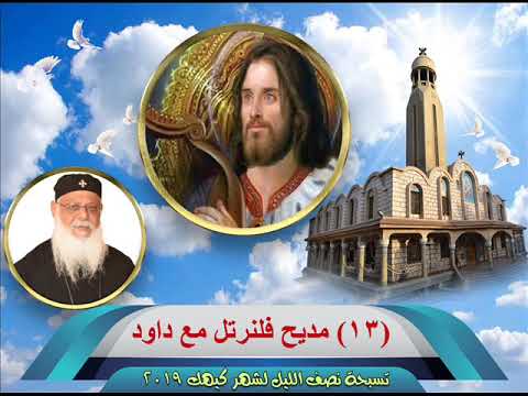 مديح فلنرتل مع داود 