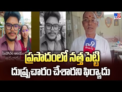 ప్రసాదంలో నత్త పెట్టి దుష్ప్రచారం చేశారని ఫిర్యాదు | Simhachalam Prasadam - TV9 - TV9
