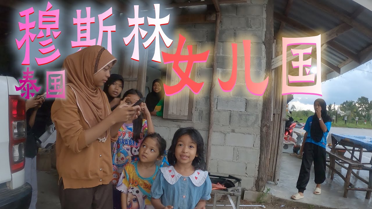 泰國邊境騎行，掉入穆斯林女兒國，今晚女孩婚禮 Ride on th Thailand border, falling into Muslim Girl Family, WEDDING TONIGHT