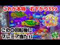 3月11日 パチンコ実践 P大海物語5スペシャル 久々の大海5SP先バレに熱くなる あの伝説は本物だった この後プレミア当たり