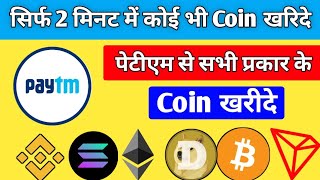 How to buy any coin from Paytm | 2 minut Mein Paytm se koi bhi coin khariden | Buy crypto from Paytm screenshot 3