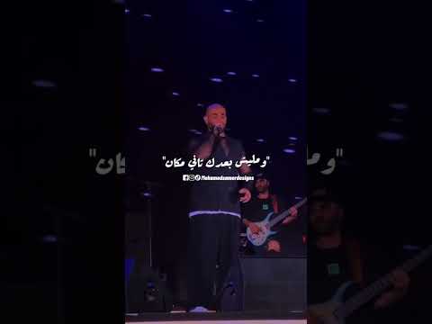 انتي الحتة الحلوة في قلبي احمد سعد حفلة رأس السنة 2025