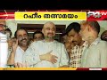 'കുടുംബക്കാരെയെല്ലാം ഒരുപാട് നാളുകൾക്ക് ശേഷം കണ്ടു.. എല്ലാവരും മാറി പോയി, സന്തോഷം' Abdul Rahim