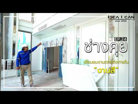 ช่างคุย EP.24 | ช่างคุย เยี่ยมชมงานตกแต่งภายใน งานสี #บริษัทรับสร้างบ้าน #รับสร้างบ้าน