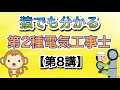 猿でも分かる‼️第2種電気工事士 筆記講義【第8講】法令#第2種電気工事士 #けみちる