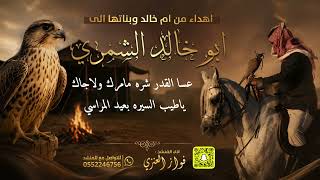 شيلة    ابوخالد الشمري   اداء فواز العنزي - اسمعها