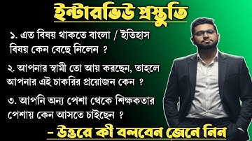 ইন্টারভিউতে বারবার ধরা তিনটি গুরুত্বপূর্ণ প্রশ্ন | স্কুল সার্ভিস ও প্রাইমারি ইন্টারভিউ প্রস্তুতি |