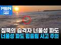 '침묵의 습격자' 너울성 파도…구명조끼 착용 필수 [굿모닝 MBN]