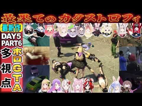 【ホロGTA】 DAY5 part6 最果てのカタストロフィ【ホロライブ切り抜き/総集編/ホロライブGTA】