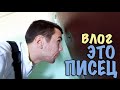 VLOG : ВЫЗЫВАЮ &quot;ЛЕВ ПРОТИВ&quot;