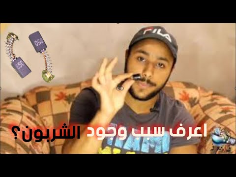 شرح كامل ومبسط عن الشربون او الفحمة   