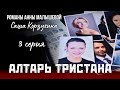 НЕУЛОВИМЫЙ МАНЬЯК РАЗ ЗА РАЗОМ ОТВОДИТ ВОКРУГ ПАЛЬЦА &quot;Алтарь Тристана&quot;, 3 серия детектив 2007