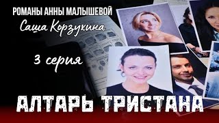 НЕУЛОВИМЫЙ МАНЬЯК РАЗ ЗА РАЗОМ ОТВОДИТ ВОКРУГ ПАЛЬЦА &quot;Алтарь Тристана&quot;, 3 серия детектив 2007