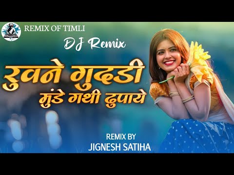 रूवने गुदडी मुंडे गथी | Ruven Gudadi Munde gathi | Anarsinh Chouhan | Trending Timli Remix | 2026