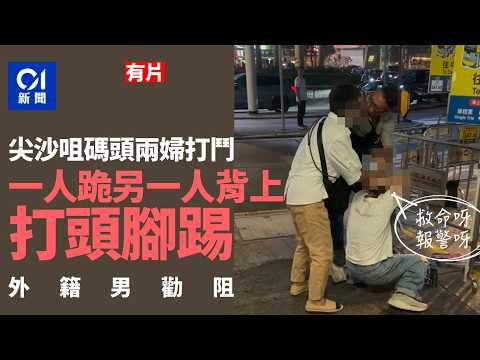 【01秒看新聞】尖沙咀碼頭兩婦互毆 一人遭撳地打頭腳踢 外籍勇男勸阻｜01新聞｜碼頭｜婦人｜打鬥｜外籍｜尖沙咀