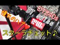 DT swiss スターラチェット音♪