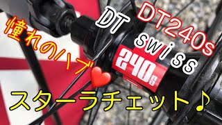 DT swiss スターラチェット音♪